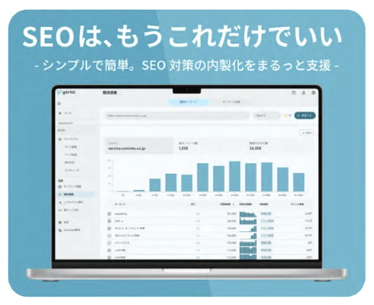 yoriai — SEOは、もうこれだけでいい。AI搭載SEO対策支援ツール